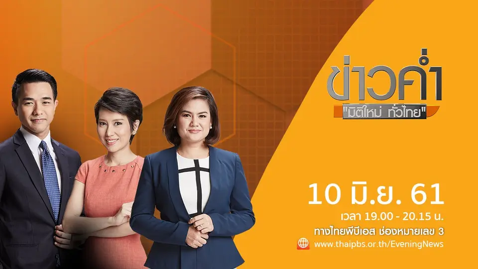 ข่าวค่ำ มิติใหม่ทั่วไทย