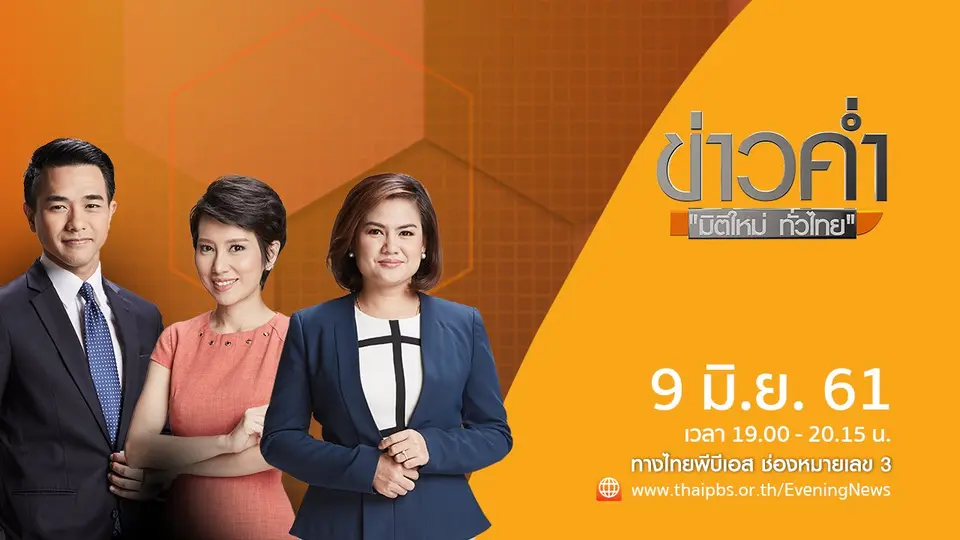 ข่าวค่ำ มิติใหม่ทั่วไทย