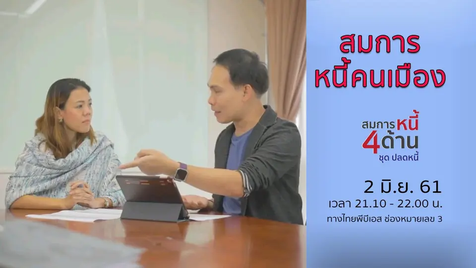 สมการหนี้ 4 ด้าน