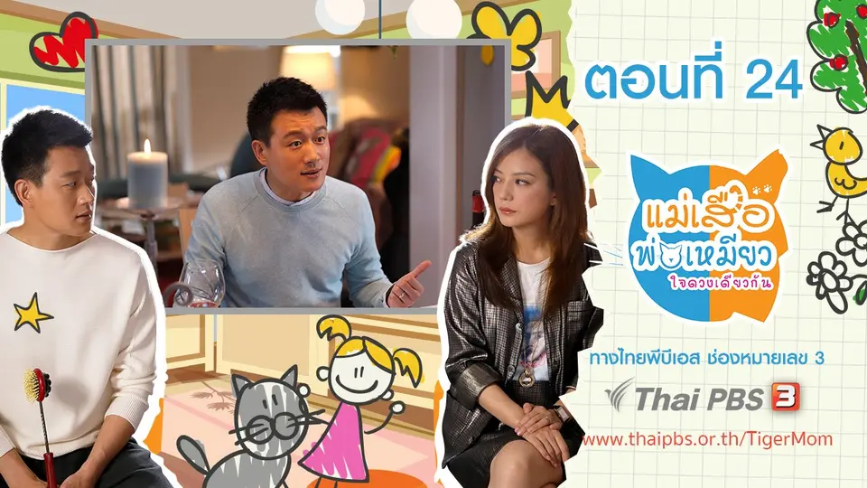 ซีรีส์จีน แม่เสือ พ่อเหมียว...ใจดวงเดียวกัน