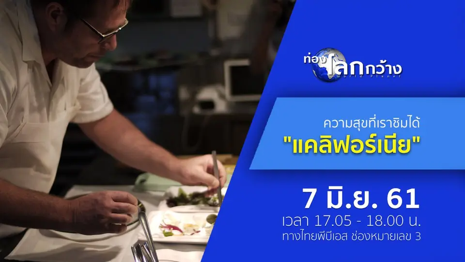 ท่องโลกกว้าง