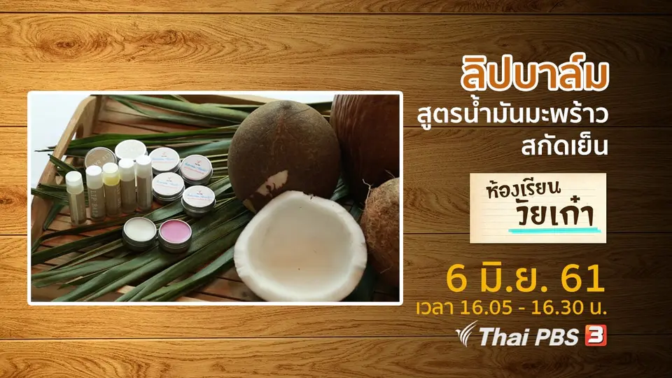 ห้องเรียนวัยเก๋า