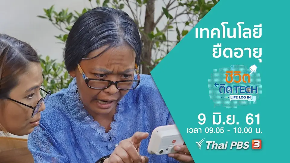 ชีวิตติด Tech Life Log In