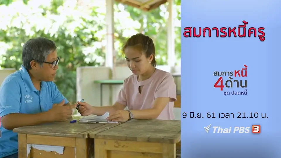 สมการหนี้ 4 ด้าน