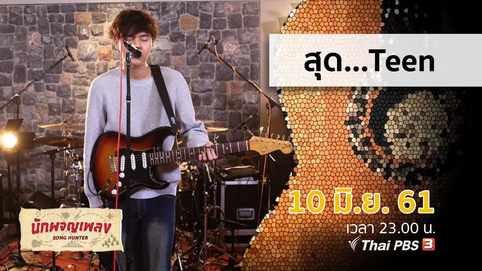 นักผจญเพลง