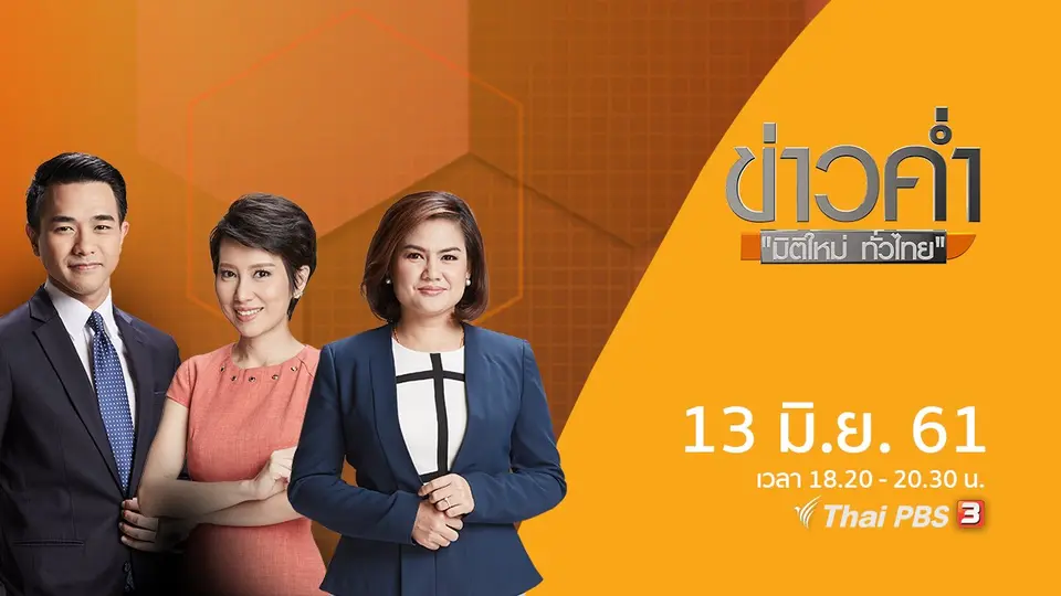 ข่าวค่ำ มิติใหม่ทั่วไทย