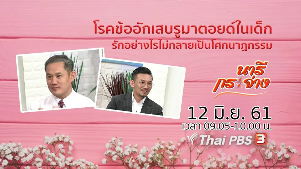 โรคข้ออักเสบรูมาตอยด์ในเด็ก, รักอย่างไรไม่กลายเป็นโศกนาฏกรรม