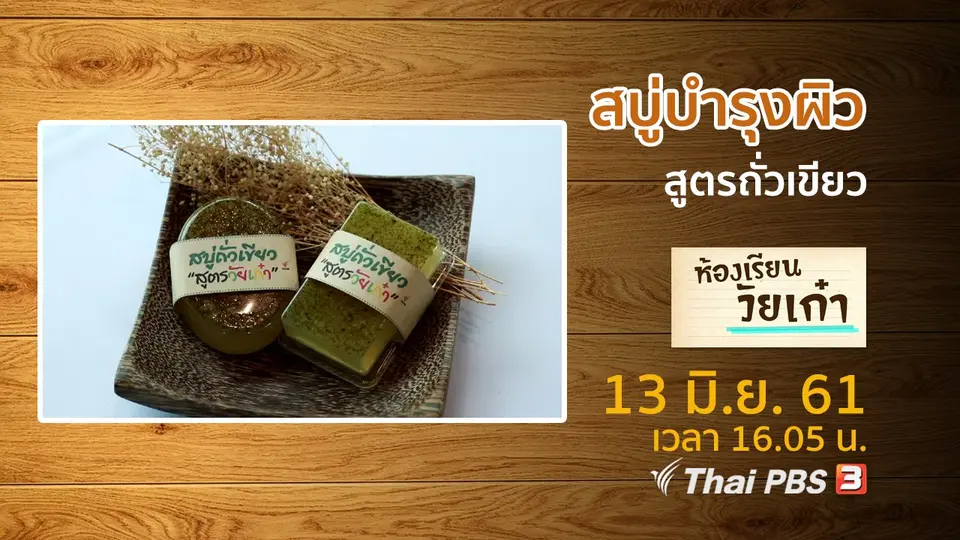 ห้องเรียนวัยเก๋า
