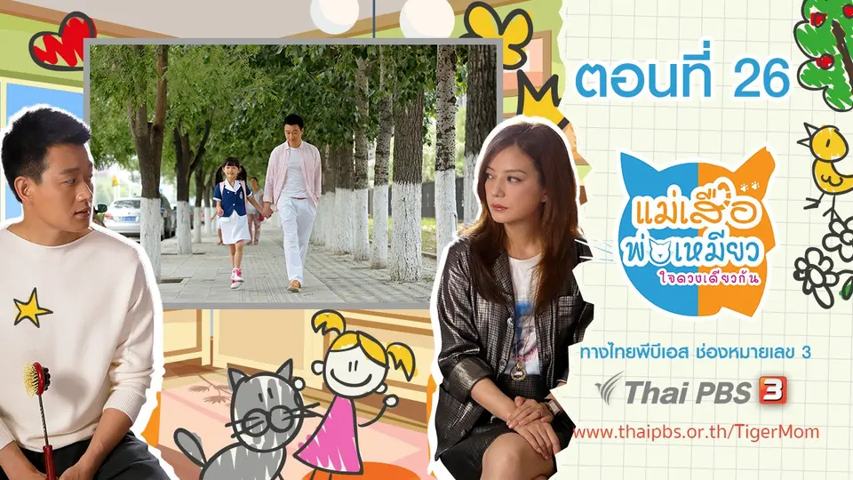 ซีรีส์จีน แม่เสือ พ่อเหมียว...ใจดวงเดียวกัน