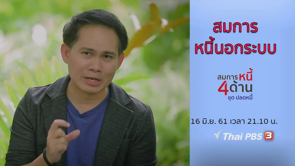 สมการหนี้ 4 ด้าน
