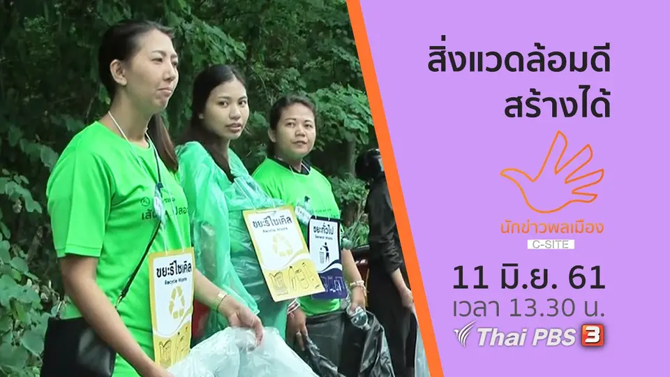 สิ่งแวดล้อมดี สร้างได้