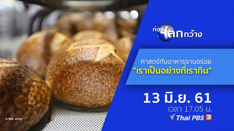 ท่องโลกกว้าง