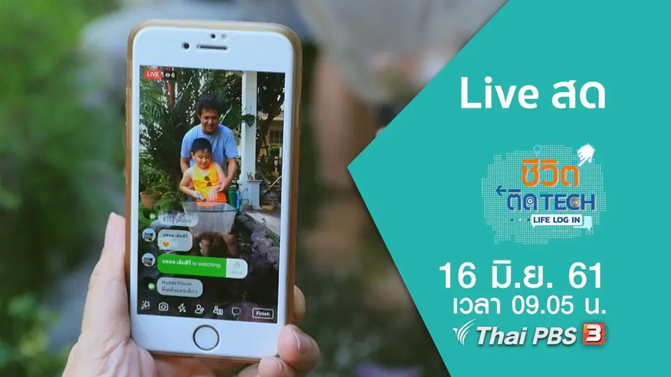 ชีวิตติด Tech Life Log In