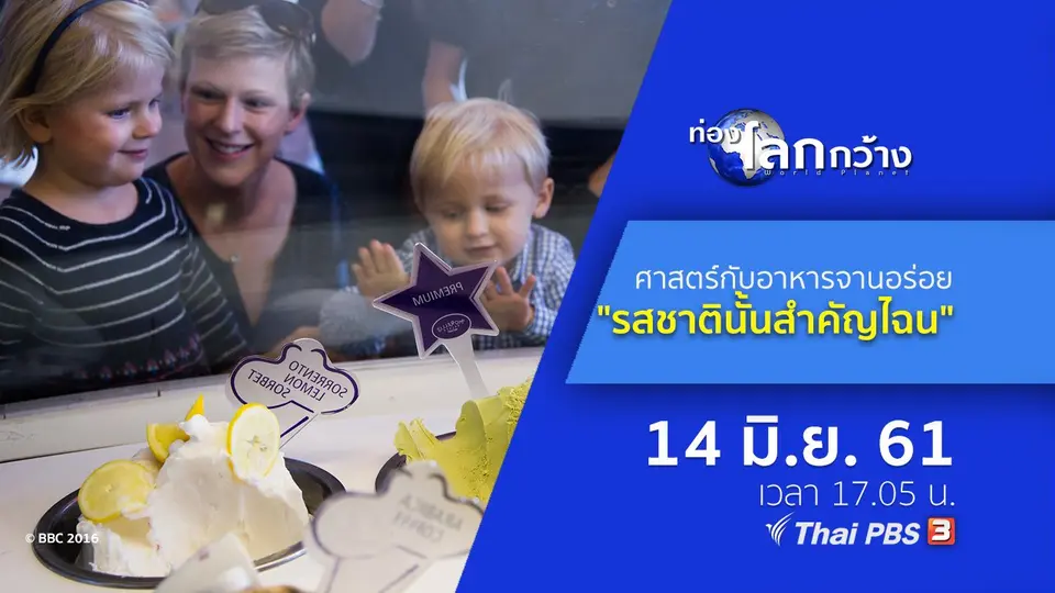 ท่องโลกกว้าง
