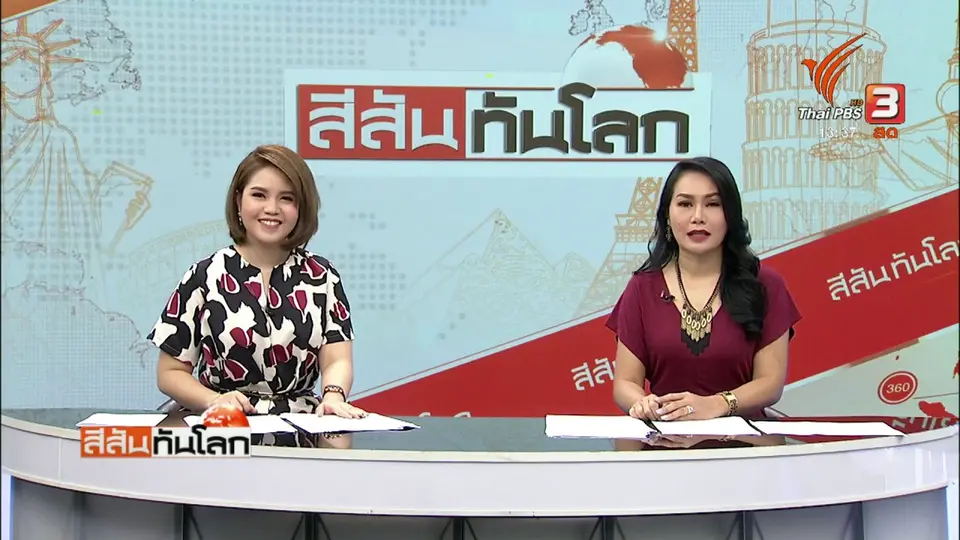 สีสันทันโลก