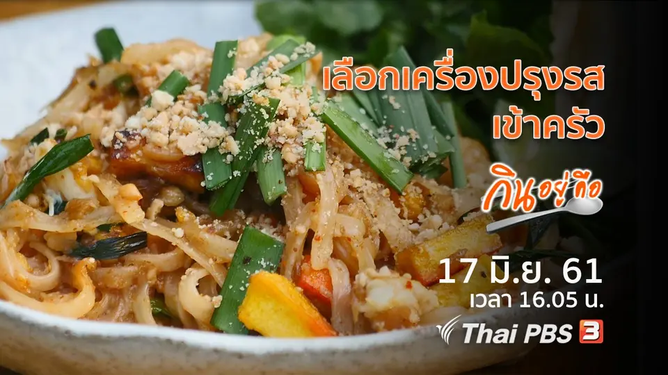 เลือกเครื่องปรุงรสเข้าครัว