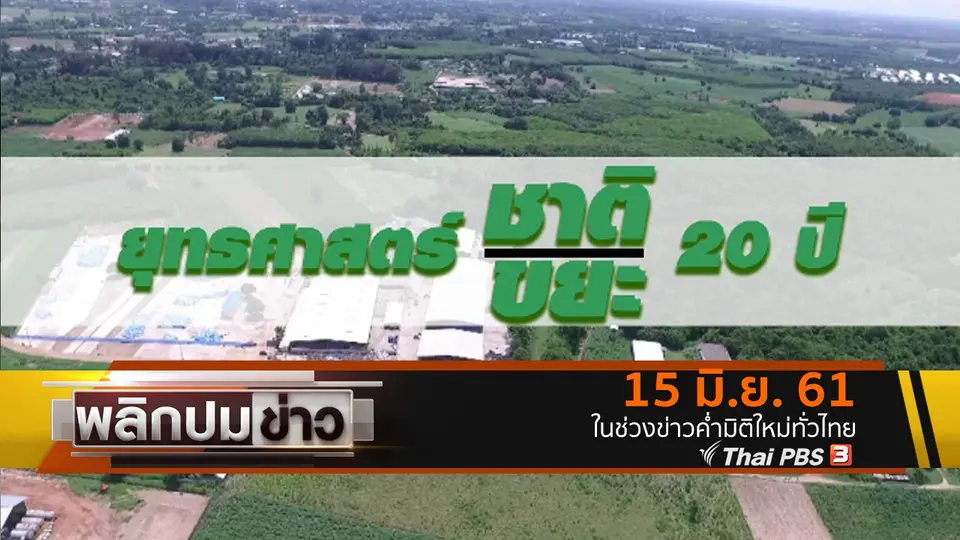 ยุทธศาสตร์ชาติ 20 ปี