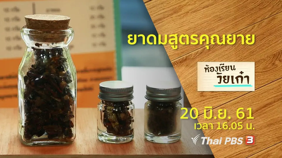 ห้องเรียนวัยเก๋า