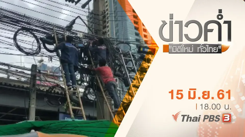 ประเด็นข่าว ( 15 มิ.ย. 61)