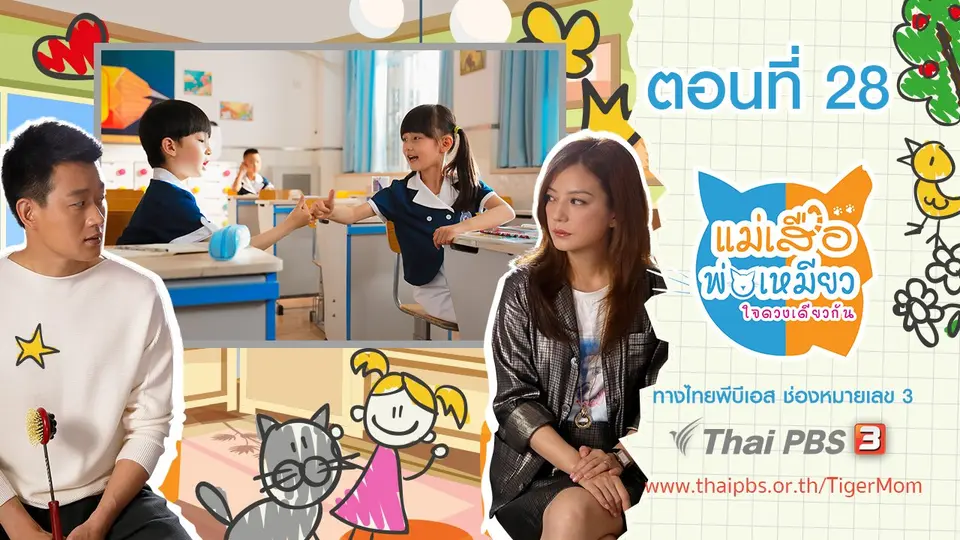 ซีรีส์จีน แม่เสือ พ่อเหมียว...ใจดวงเดียวกัน