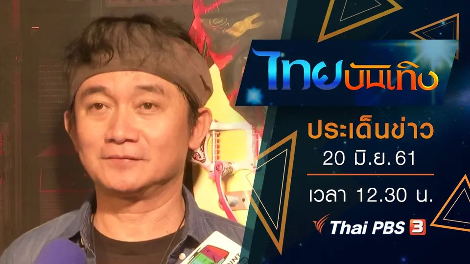 ประเด็นข่าว (20 มิ.ย. 61)