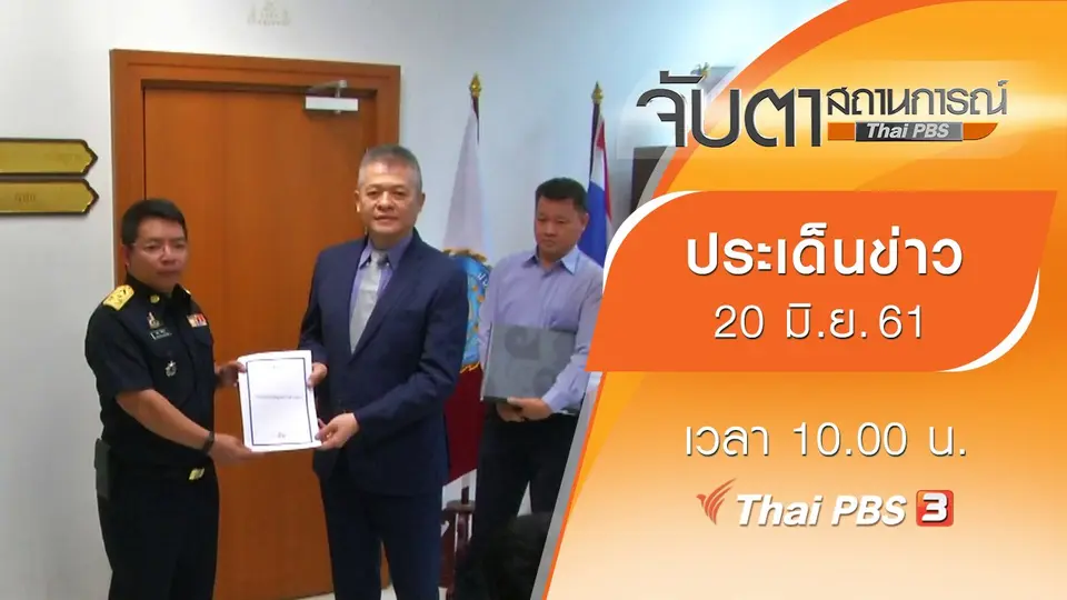 ประเด็นข่าว (20 มิ.ย. 61)