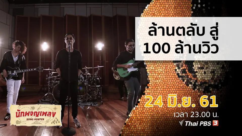 นักผจญเพลง