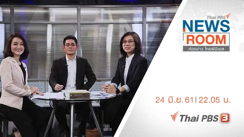ห้องข่าว ไทยพีบีเอส NEWSROOM
