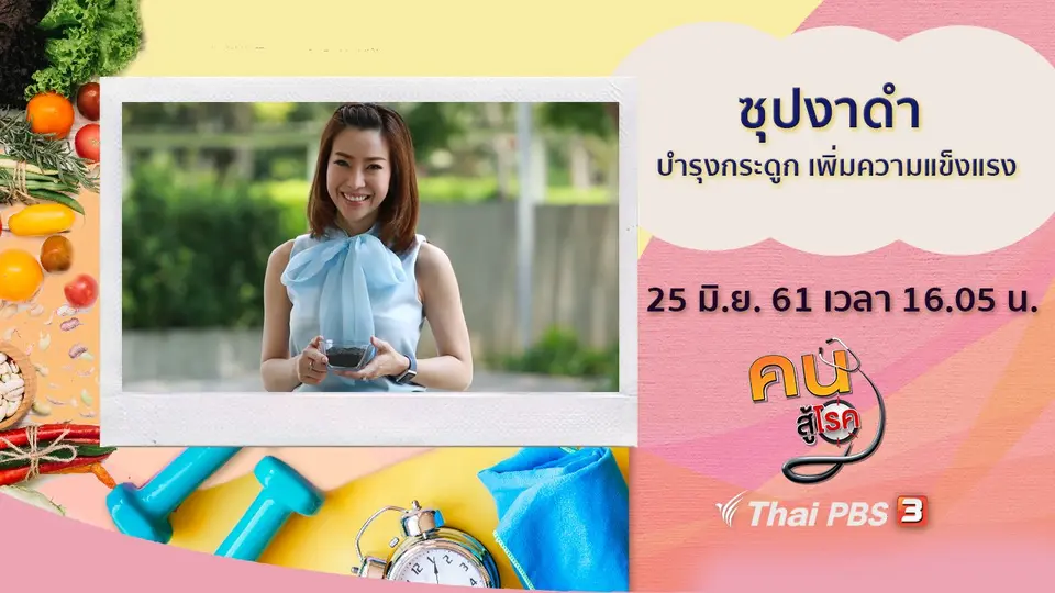 คนสู้โรค