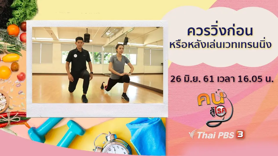 คนสู้โรค
