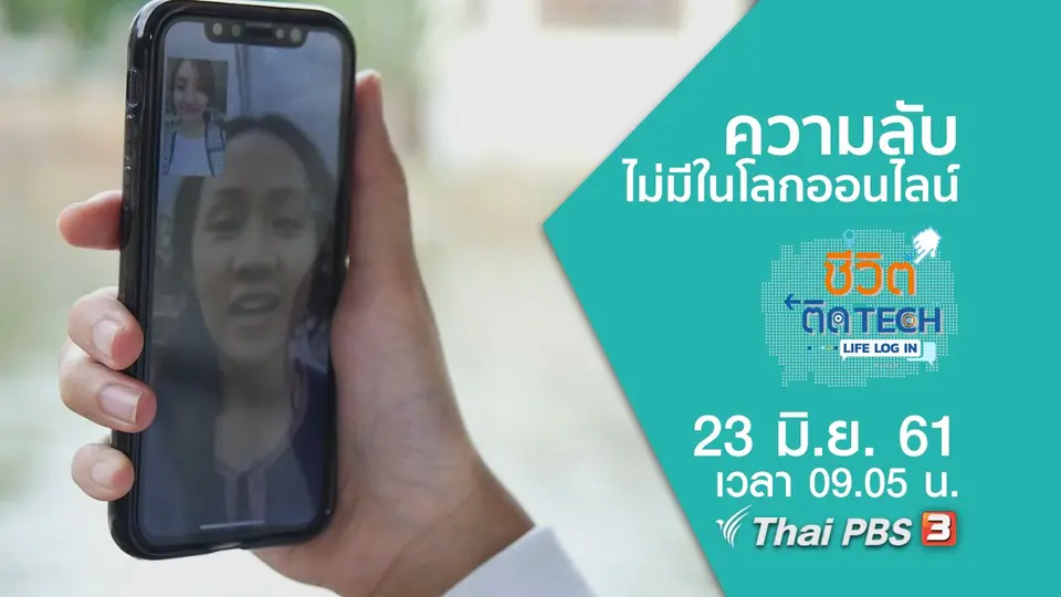 ชีวิตติด Tech Life Log In