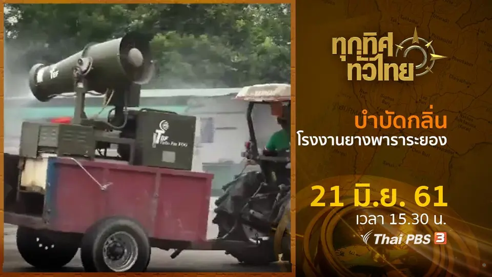 ประเด็นข่าว ( 21 มิ.ย. 61)