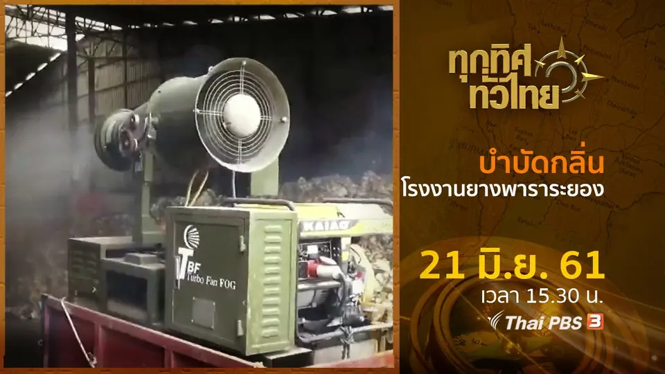 ประเด็นข่าว ( 21 มิ.ย. 61)