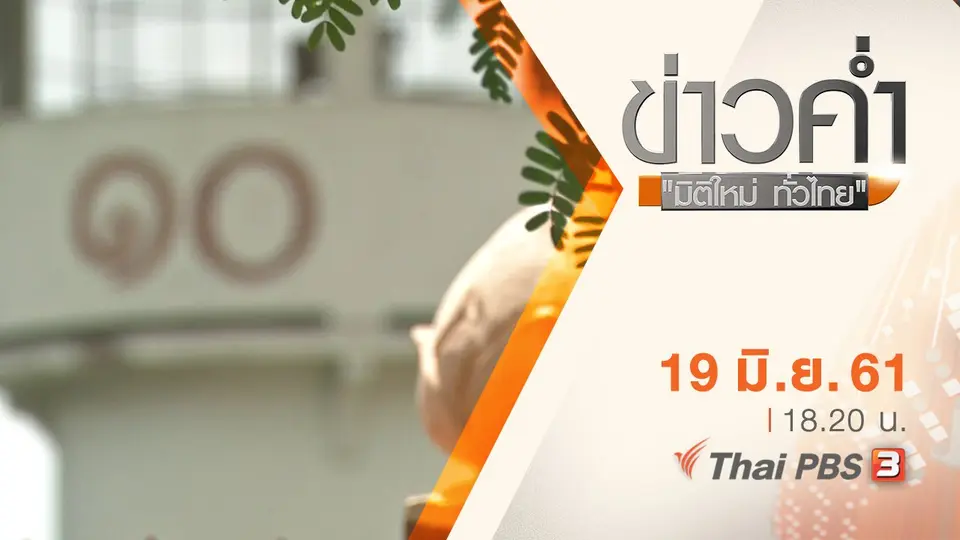 ประเด็นข่าว ( 19 มิ.ย. 61)