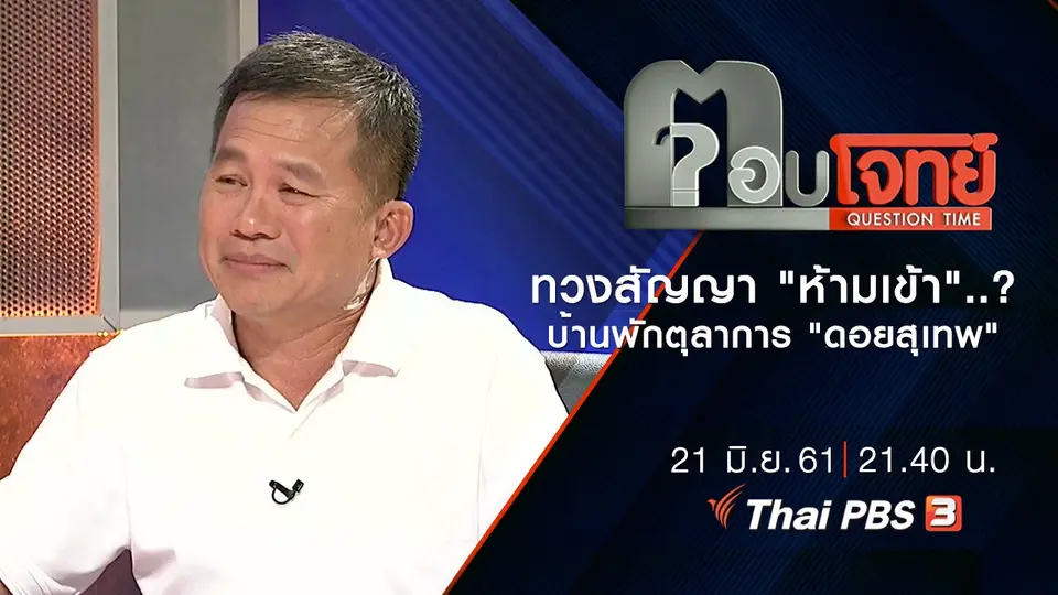 ทวงสัญญา "ห้ามเข้า"...? บ้านพักตุลาการ "ดอยสุเทพ"