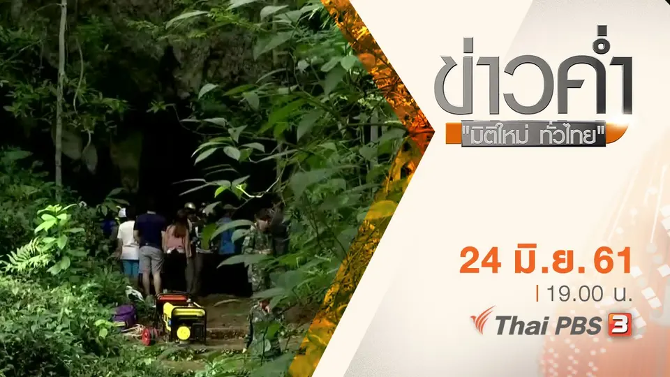 ประเด็นข่าว ( 24 มิ.ย. 61)