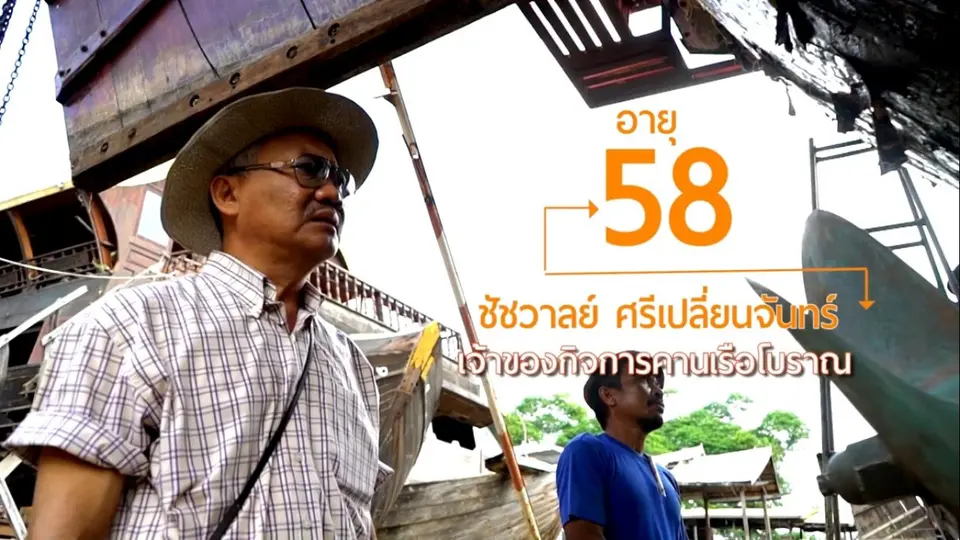 ลุยไม่รู้โรย สูงวัยดี๊ดี