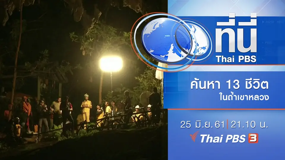 ประเด็นข่าว ( 25 มิ.ย. 61)