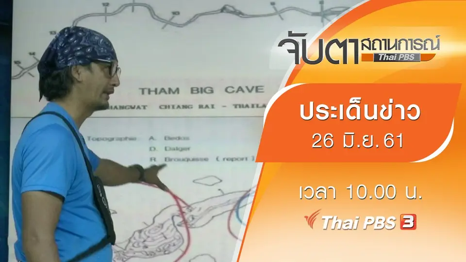 จับตาสถานการณ์