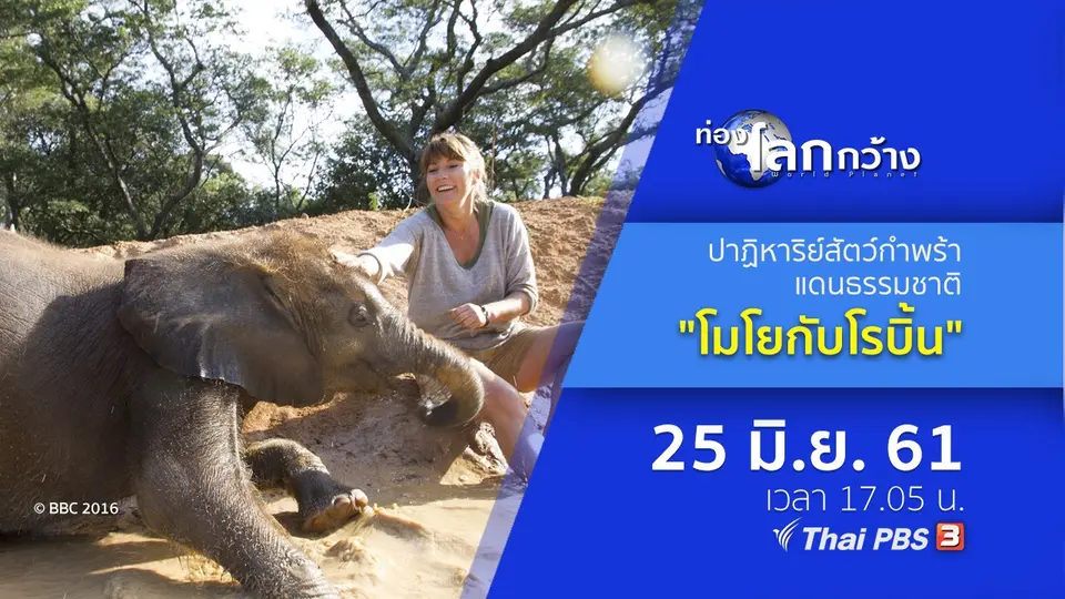 ท่องโลกกว้าง