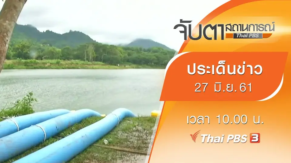 จับตาสถานการณ์