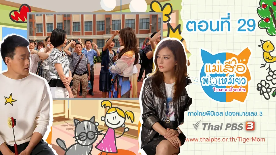 ซีรีส์จีน แม่เสือ พ่อเหมียว...ใจดวงเดียวกัน
