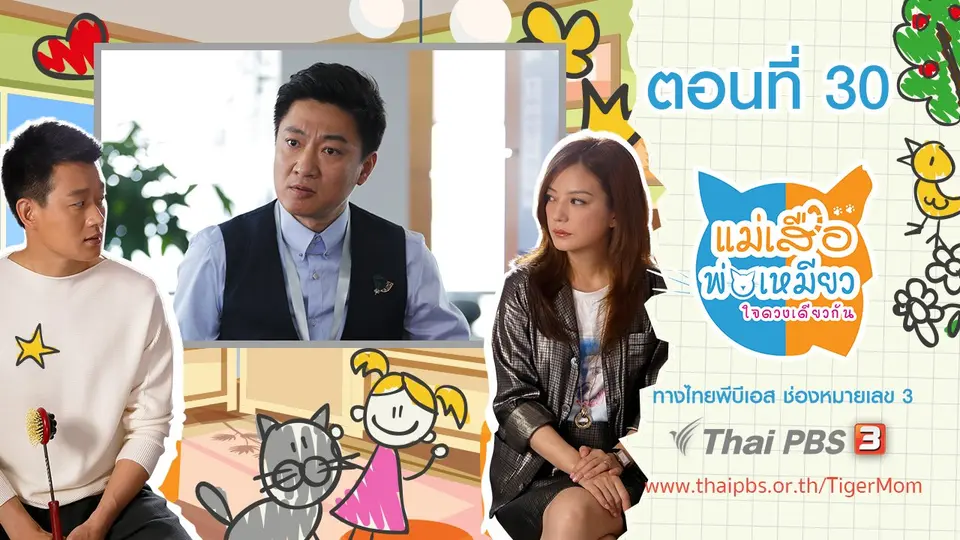 ซีรีส์จีน แม่เสือ พ่อเหมียว...ใจดวงเดียวกัน