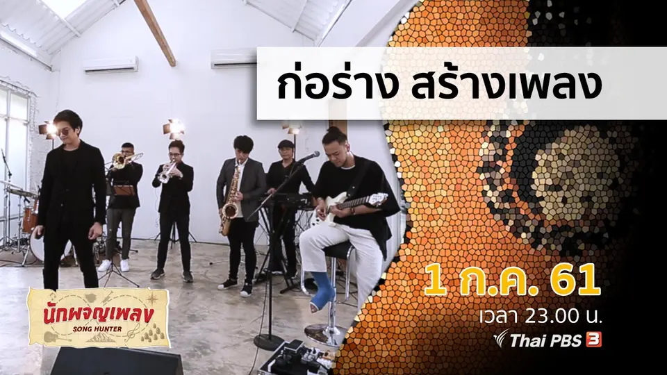 นักผจญเพลง