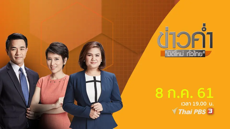 ข่าวค่ำ มิติใหม่ทั่วไทย