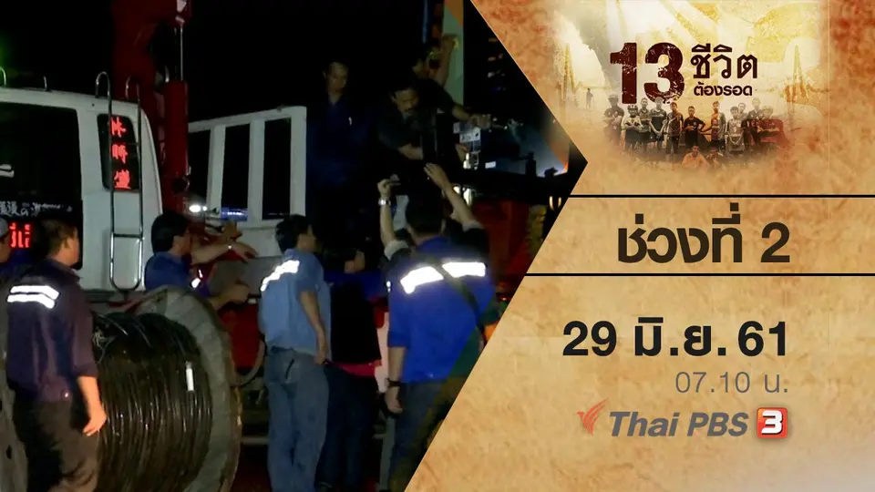 ช่วงที่ 2 ( 29 มิ.ย. 61 )