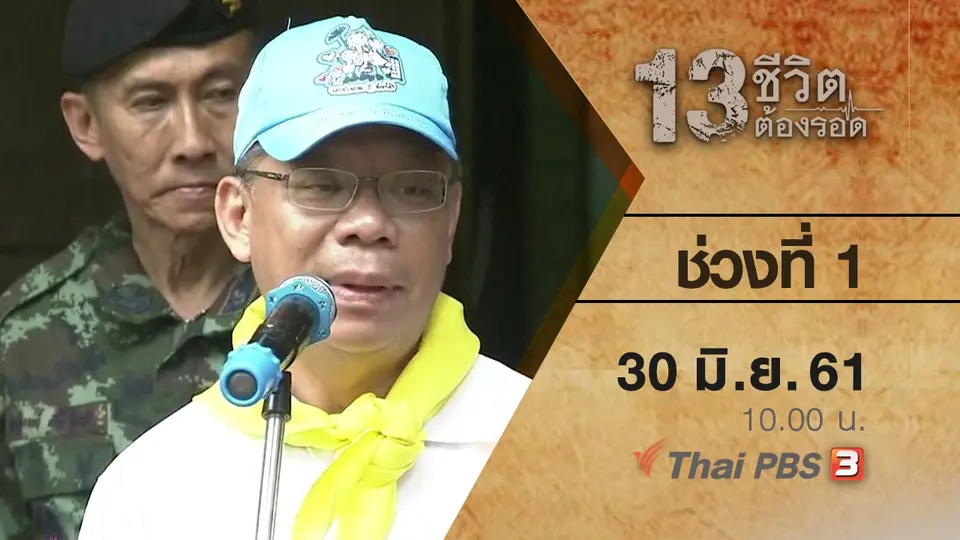 ช่วงที่ 1 ( 30 มิ.ย. 61 )