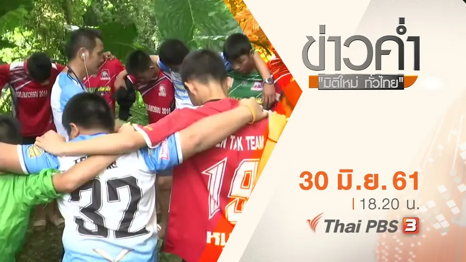 ประเด็นข่าว ( 30 มิ.ย. 61)