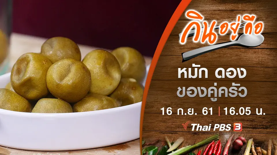 หมัก ดองของคู่ครัว