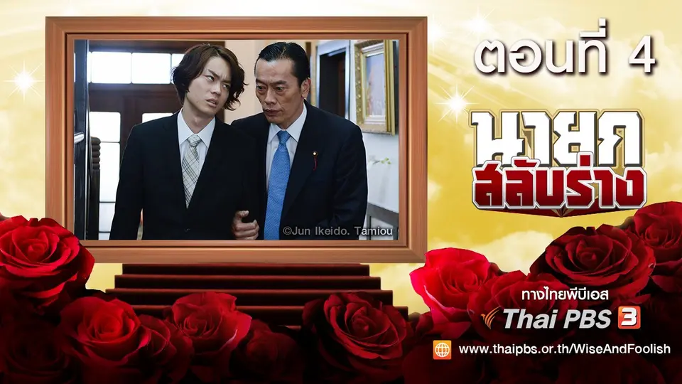 ซีรีส์ญี่ปุ่น นายกสลับร่าง! Wise and Foolish